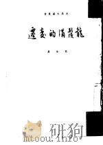 龙须沟的变迁（1951 PDF版）
