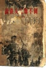 兰铁头红旗不倒  上（1960 PDF版）