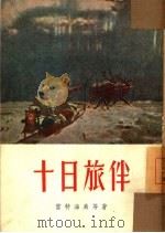十日旅伴  小说选集   1954  PDF电子版封面    周汉林辑译 