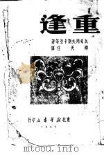 重逢   1949  PDF电子版封面    （苏）瓦西列夫斯卡娅（В.Василевская）撰；邵天任 