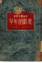 早年的欢乐   1952  PDF电子版封面    （苏）斐定（К.А.Хедин）撰；吕天石译 