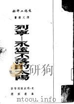 列宁-永远不落的太阳   1951  PDF电子版封面    E·玛米汉利等著；韦丛芜译 
