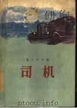 司机   1955  PDF电子版封面    （苏）雷巴柯夫（А.Н.Рыбаков）著；岳麟译 