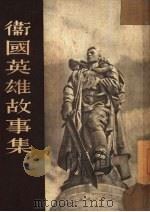 卫国英雄故事集  小说（1953 PDF版）