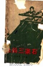 血染三条石   1965  PDF电子版封面  10020·1847  王锡荣，李家禄著张锡武插图 