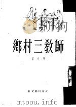 乡村三教师  小说   1953  PDF电子版封面    翟永瑚撰 