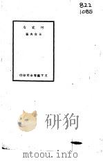 何家店   1950  PDF电子版封面    王命夫著 