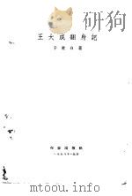王大成翻身记（1958 PDF版）