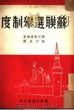 苏联选举制度   1949  PDF电子版封面    （俄）维辛斯基（Andrei IAnuarevich Vys 