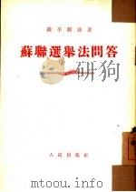 苏联选举法问答   1954  PDF电子版封面    （苏）维辛斯基（А.Я.Вышинский）著；中央人民政府 