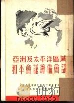 亚洲及太平洋区域和平会议筹备会议   1952  PDF电子版封面    中国人民保卫世界和平委员会辑 