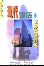 现代饭店无形资源管理   1998  PDF电子版封面  7810296213  郑向敏，薛志荣 