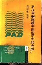 PAD编程技术在化学中的应用（1991 PDF版）