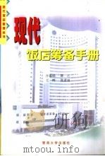 现代饭店筹备手册   1998  PDF电子版封面  7810296183  许幕韩，陈江，王晖，张进福 