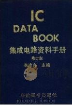 IC DATA BOOK集成电路资料手册 修订版   1981  PDF电子版封面    李建兴主编 