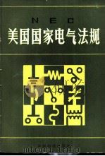 NEC美国国家电气法规   1984  PDF电子版封面  151693230  美国防火协会制定 《NEC美国国家电气法规》翻译组译 