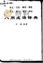 同义·注音·解词·用法·反义·解义·源出·例句八用成语辞典（ PDF版）