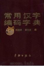 常用汉字编码字典（1990 PDF版）