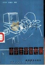 中学生学微电脑（1986 PDF版）