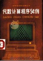 代数计算程序54例   1987  PDF电子版封面  15034·3181  刘维民，黄有富编著 