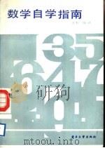 数学自学指南   1988  PDF电子版封面  7505301489  （苏）H.B.巴格莫洛夫著；王书编译 