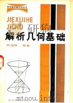 解析几何基础   1982  PDF电子版封面  13051·1202  刘鸿坤编著 