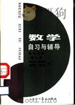 数学自习与辅导  高中代数  第1册   1987  PDF电子版封面  13119·1326  刘永贞等编 