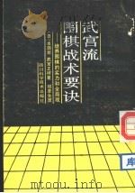 武宫流围棋战术要诀  培养围棋的实力和全局观（1989 PDF版）