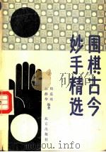 围棋古今妙手精选（1990 PDF版）