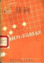 围棋布局基础   1986  PDF电子版封面  7805480753  杜维新编 