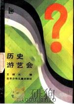 历史游艺会（1986 PDF版）