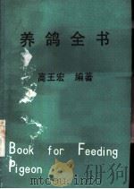 养鸽全书   1977  PDF电子版封面    高王宏编著 