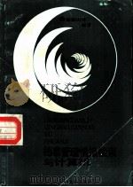 档案管理、情报检索与计算机（1989 PDF版）