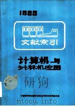 计算机与计算机应用  文献索引（下册）     PDF电子版封面    中国科学院成都计算机应用研究所情报室编 