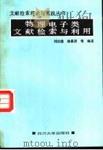 物理电子类文献检索与利用   1990  PDF电子版封面  7561403240  刘元奎，杨慕贤等编著 