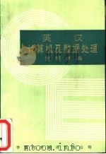 英汉计算机及数据处理简明词典   1985  PDF电子版封面  17220·10  张作民等译 
