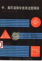 中、美历届数学竞赛试题精解   1987  PDF电子版封面  13119·1431  刘鸿坤，曾容等编 