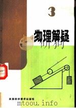 物理解疑  （3）   1987  PDF电子版封面    袁克群 