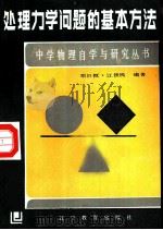 处理力学问题的基本方法   1986  PDF电子版封面  7371·228  邓日恒，江铁明著 