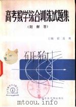 高考数学综合训练试题集（1981 PDF版）
