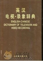 英汉电视、录象辞典   1983  PDF电子版封面  15045·总2643  吴贤纶等编译 