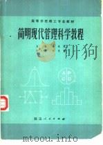 简明现代管理科学教程   1987  PDF电子版封面  7136·524  王东风主编 
