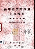 高中语文第4册补充练习（1981 PDF版）