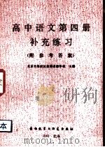 高中语文第4册补充练习   1981  PDF电子版封面  9215·139  北京市海淀区教师进修学校主编 