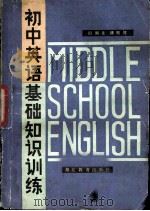 初中英语基础知识训练（1983 PDF版）