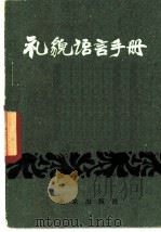 礼貌语言手册   1982  PDF电子版封面  7071·795  北京市语言学会编 
