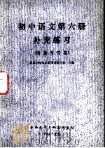 初中语文第6册补充练习（1981 PDF版）