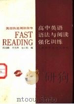 英语快速阅读指导  高中英语语法与阅读强化训练（1989 PDF版）