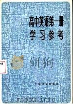 高中英语第1册学习参考   1982  PDF电子版封面  9188·165  周令仪编 