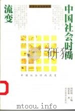 中国社会时尚流变（1999 PDF版）